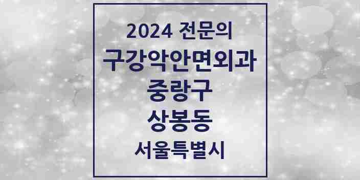 2024 상봉동 구강악안면외과 전문의 치과 모음 9곳 | 서울특별시 중랑구 추천 리스트