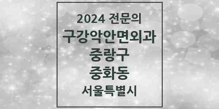 2024 중화동 구강악안면외과 전문의 치과 모음 9곳 | 서울특별시 중랑구 추천 리스트