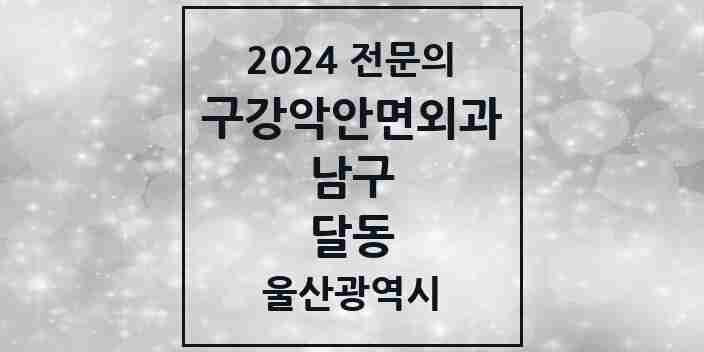 2024 달동 구강악안면외과 전문의 치과 모음 11곳 | 울산광역시 남구 추천 리스트