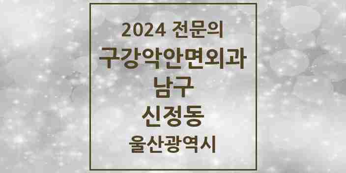 2024 신정동 구강악안면외과 전문의 치과 모음 11곳 | 울산광역시 남구 추천 리스트