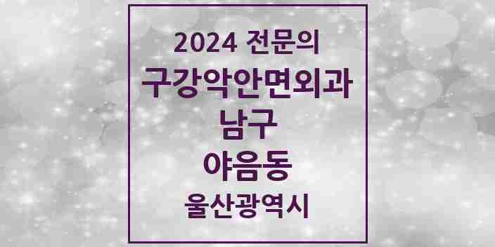 2024 야음동 구강악안면외과 전문의 치과 모음 11곳 | 울산광역시 남구 추천 리스트