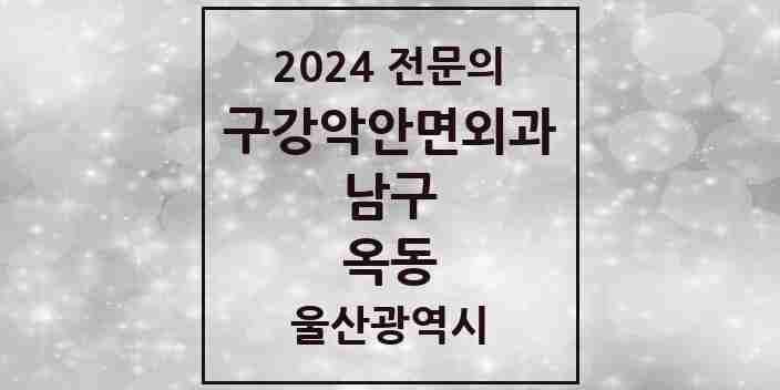 2024 옥동 구강악안면외과 전문의 치과 모음 11곳 | 울산광역시 남구 추천 리스트