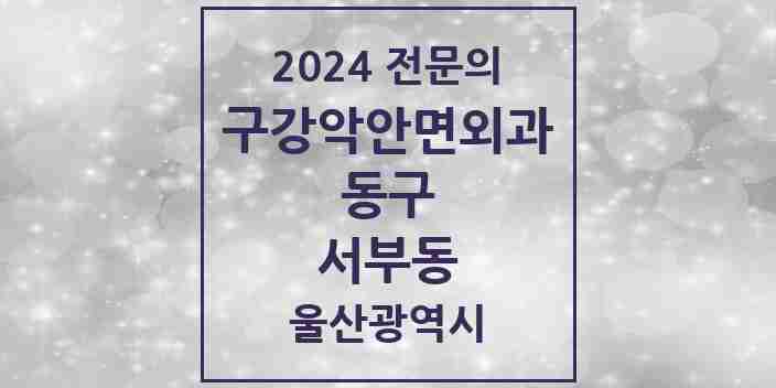 2024 서부동 구강악안면외과 전문의 치과 모음 3곳 | 울산광역시 동구 추천 리스트