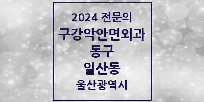 2024 일산동 구강악안면외과 전문의 치과 모음 3곳 | 울산광역시 동구 추천 리스트