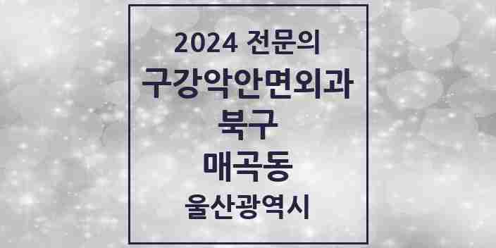 2024 매곡동 구강악안면외과 전문의 치과 모음 4곳 | 울산광역시 북구 추천 리스트