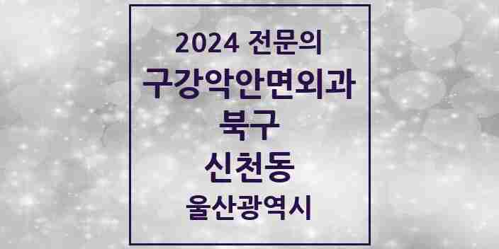 2024 신천동 구강악안면외과 전문의 치과 모음 4곳 | 울산광역시 북구 추천 리스트