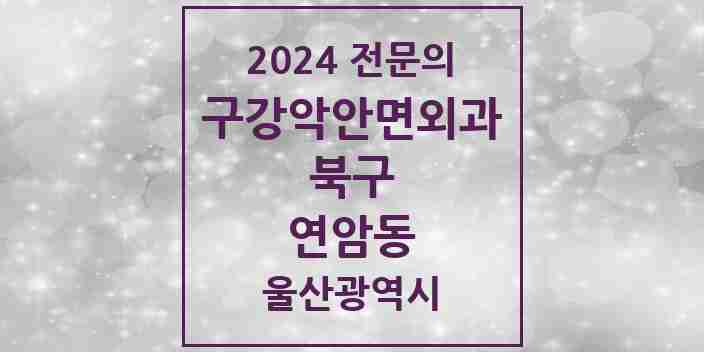 2024 연암동 구강악안면외과 전문의 치과 모음 4곳 | 울산광역시 북구 추천 리스트