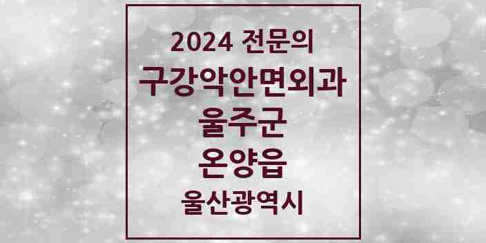 2024 온양읍 구강악안면외과 전문의 치과 모음 1곳 | 울산광역시 울주군 추천 리스트