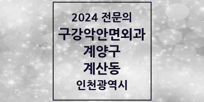 2024 계산동 구강악안면외과 전문의 치과 모음 4곳 | 인천광역시 계양구 추천 리스트