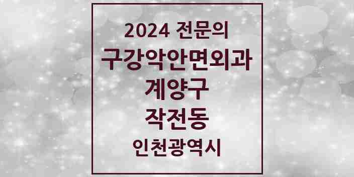 2024 작전동 구강악안면외과 전문의 치과 모음 4곳 | 인천광역시 계양구 추천 리스트