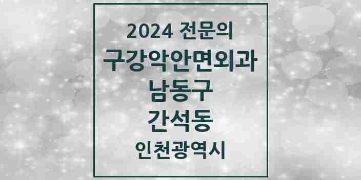 2024 간석동 구강악안면외과 전문의 치과 모음 13곳 | 인천광역시 남동구 추천 리스트