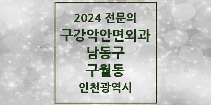 2024 구월동 구강악안면외과 전문의 치과 모음 13곳 | 인천광역시 남동구 추천 리스트