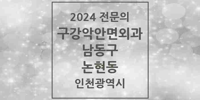 2024 논현동 구강악안면외과 전문의 치과 모음 13곳 | 인천광역시 남동구 추천 리스트