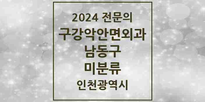 2024 미분류 구강악안면외과 전문의 치과 모음 13곳 | 인천광역시 남동구 추천 리스트