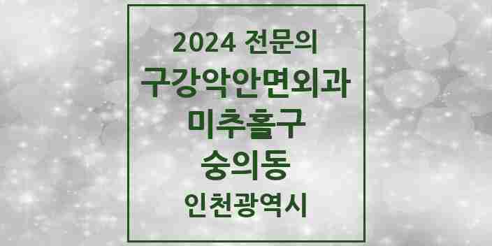 2024 숭의동 구강악안면외과 전문의 치과 모음 5곳 | 인천광역시 미추홀구 추천 리스트