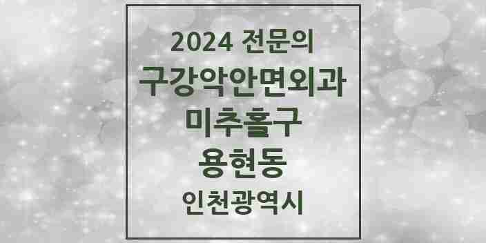 2024 용현동 구강악안면외과 전문의 치과 모음 5곳 | 인천광역시 미추홀구 추천 리스트