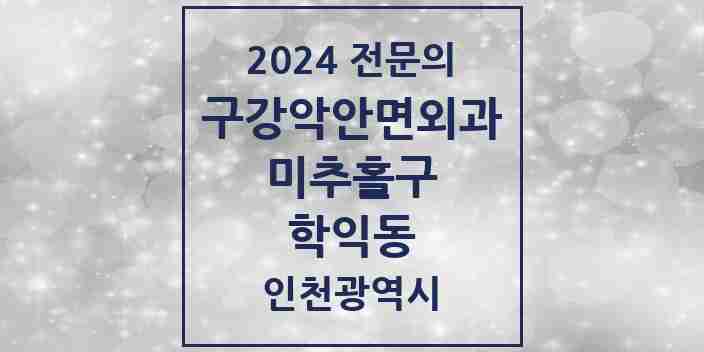 2024 학익동 구강악안면외과 전문의 치과 모음 5곳 | 인천광역시 미추홀구 추천 리스트