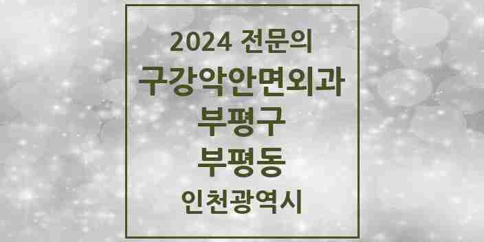 2024 부평동 구강악안면외과 전문의 치과 모음 11곳 | 인천광역시 부평구 추천 리스트