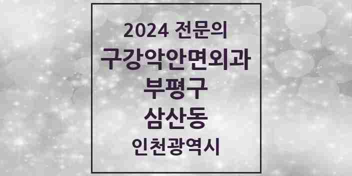 2024 삼산동 구강악안면외과 전문의 치과 모음 11곳 | 인천광역시 부평구 추천 리스트