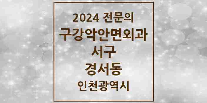 2024 경서동 구강악안면외과 전문의 치과 모음 12곳 | 인천광역시 서구 추천 리스트