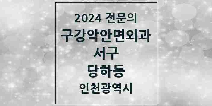 2024 당하동 구강악안면외과 전문의 치과 모음 12곳 | 인천광역시 서구 추천 리스트