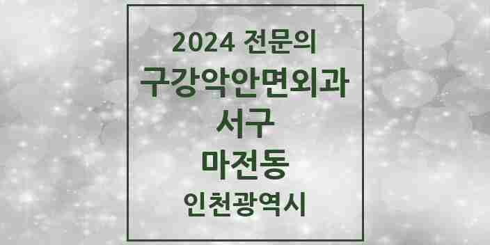 2024 마전동 구강악안면외과 전문의 치과 모음 12곳 | 인천광역시 서구 추천 리스트