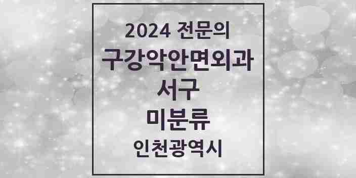 2024 미분류 구강악안면외과 전문의 치과 모음 12곳 | 인천광역시 서구 추천 리스트