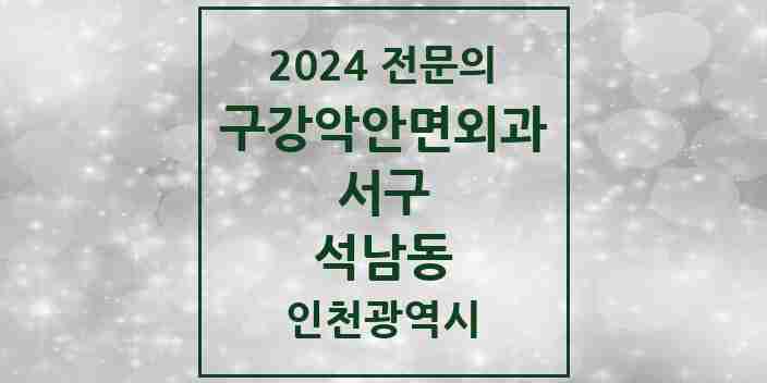 2024 석남동 구강악안면외과 전문의 치과 모음 12곳 | 인천광역시 서구 추천 리스트