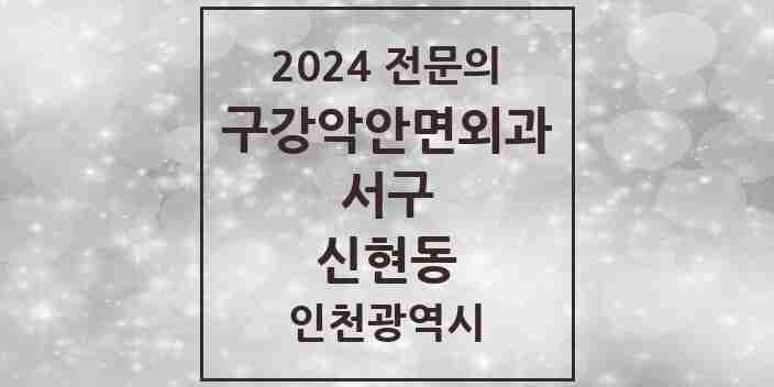 2024 신현동 구강악안면외과 전문의 치과 모음 12곳 | 인천광역시 서구 추천 리스트