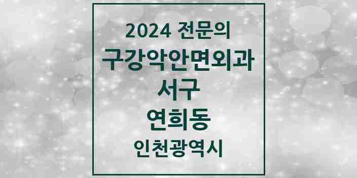 2024 연희동 구강악안면외과 전문의 치과 모음 12곳 | 인천광역시 서구 추천 리스트