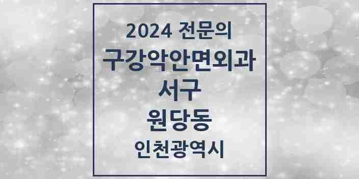 2024 원당동 구강악안면외과 전문의 치과 모음 12곳 | 인천광역시 서구 추천 리스트