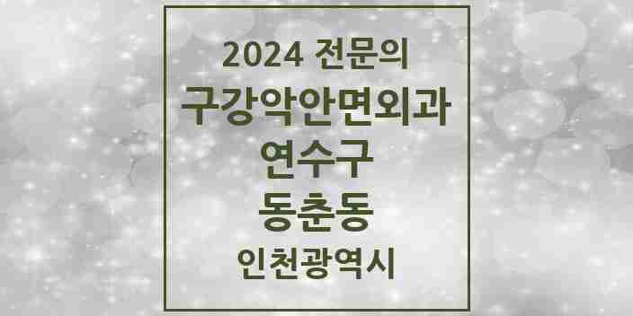 2024 동춘동 구강악안면외과 전문의 치과 모음 7곳 | 인천광역시 연수구 추천 리스트