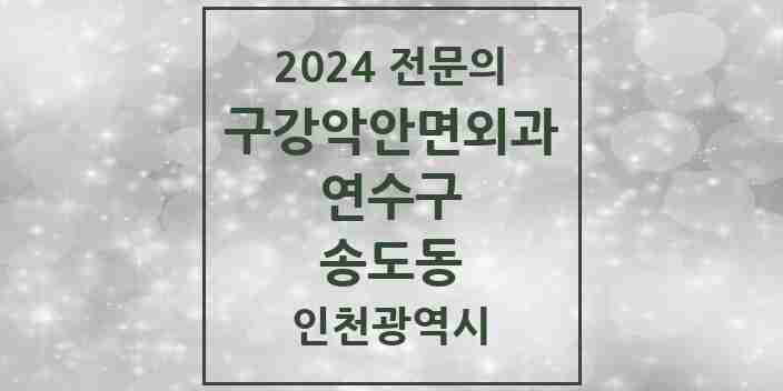 2024 송도동 구강악안면외과 전문의 치과 모음 7곳 | 인천광역시 연수구 추천 리스트