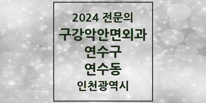 2024 연수동 구강악안면외과 전문의 치과 모음 7곳 | 인천광역시 연수구 추천 리스트