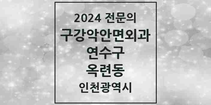 2024 옥련동 구강악안면외과 전문의 치과 모음 7곳 | 인천광역시 연수구 추천 리스트