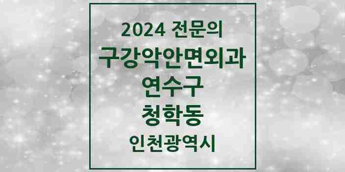 2024 청학동 구강악안면외과 전문의 치과 모음 7곳 | 인천광역시 연수구 추천 리스트