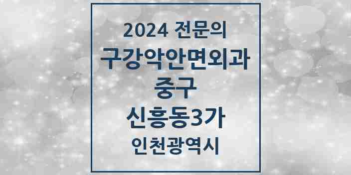 2024 신흥동3가 구강악안면외과 전문의 치과 모음 3곳 | 인천광역시 중구 추천 리스트