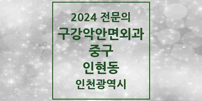 2024 인현동 구강악안면외과 전문의 치과 모음 3곳 | 인천광역시 중구 추천 리스트