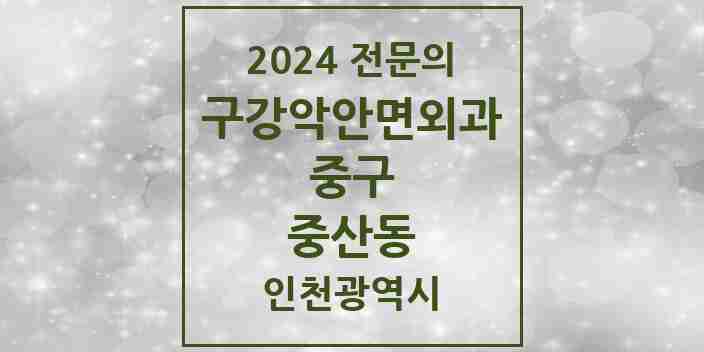 2024 중산동 구강악안면외과 전문의 치과 모음 3곳 | 인천광역시 중구 추천 리스트