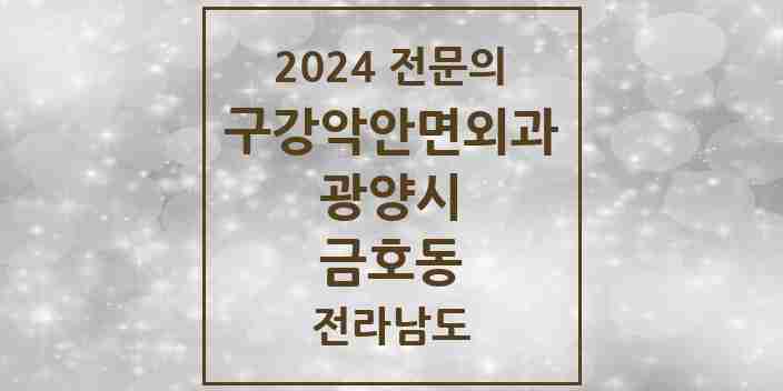 2024 금호동 구강악안면외과 전문의 치과 모음 3곳 | 전라남도 광양시 추천 리스트