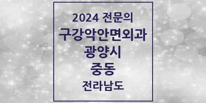 2024 중동 구강악안면외과 전문의 치과 모음 3곳 | 전라남도 광양시 추천 리스트