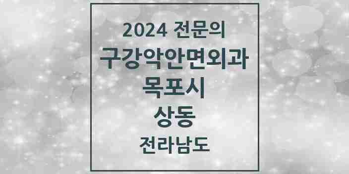 2024 상동 구강악안면외과 전문의 치과 모음 7곳 | 전라남도 목포시 추천 리스트