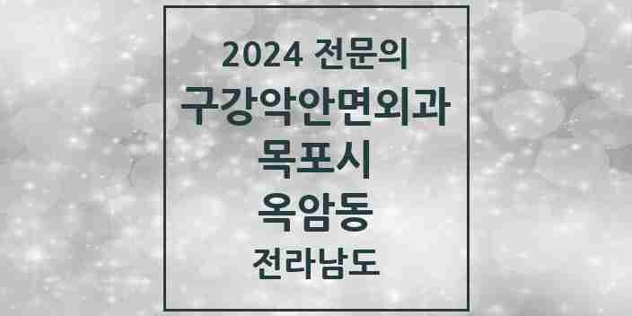 2024 옥암동 구강악안면외과 전문의 치과 모음 7곳 | 전라남도 목포시 추천 리스트