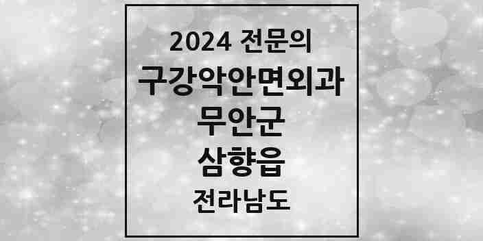 2024 삼향읍 구강악안면외과 전문의 치과 모음 1곳 | 전라남도 무안군 추천 리스트