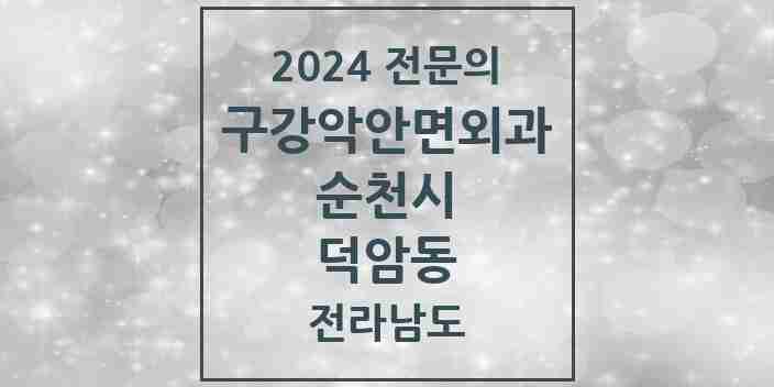 2024 덕암동 구강악안면외과 전문의 치과 모음 3곳 | 전라남도 순천시 추천 리스트