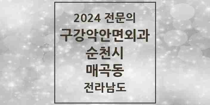 2024 매곡동 구강악안면외과 전문의 치과 모음 3곳 | 전라남도 순천시 추천 리스트