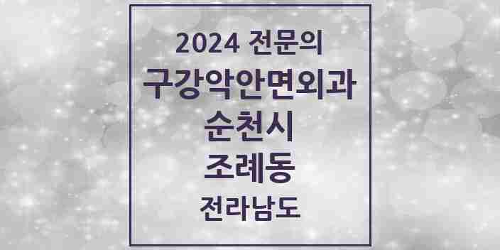 2024 조례동 구강악안면외과 전문의 치과 모음 3곳 | 전라남도 순천시 추천 리스트