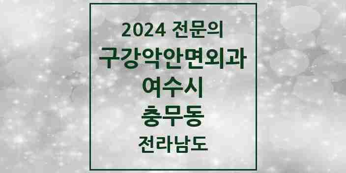 2024 충무동 구강악안면외과 전문의 치과 모음 5곳 | 전라남도 여수시 추천 리스트