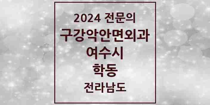 2024 학동 구강악안면외과 전문의 치과 모음 5곳 | 전라남도 여수시 추천 리스트