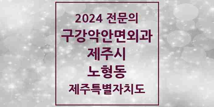 2024 노형동 구강악안면외과 전문의 치과 모음 4곳 | 제주특별자치도 제주시 추천 리스트